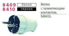 Вилка с защитным контактом бытовая SCHUKO Вилка электрическая с заземл. черн. Makel 10052