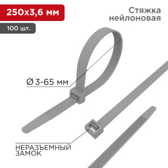 Хомут кабельный (стяжка) Хомут-стяжка кабельная нейлоновая 250x3,6мм, серая (100 шт/уп) REXANT (07-0250-3)